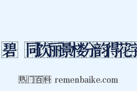 碧磵同饮丽景楼分韵得花字是什么意思的图片